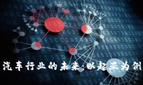 数字货币与汽车行业的未来:以起亚为例的创新之路