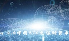 如何在Tokenim 2.0中将BTC充值