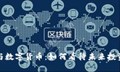  股神与数字货币：如何看