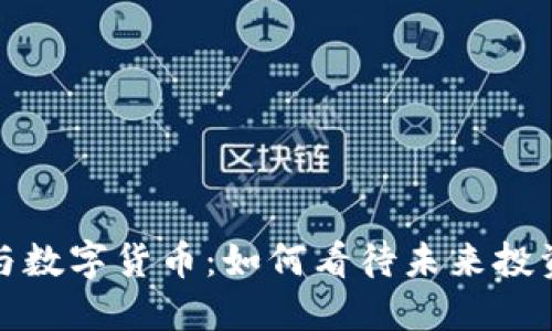 股神与数字货币:如何看待未来投资趋势?