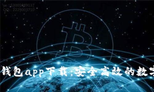 Tokenim 2.0 钱包app下载:安全高效的数字资产管理工具