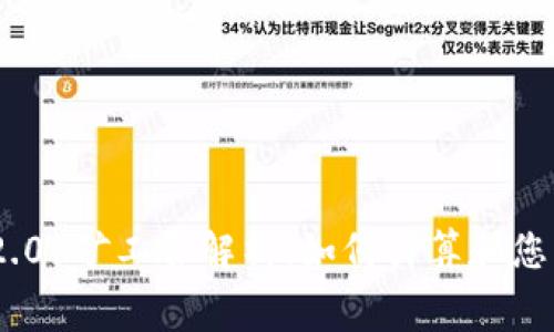 Tokenim 2.0 矿工费解析:如何计算和您的费用支出