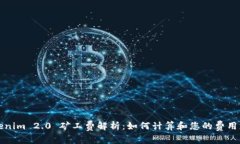 Tokenim 2.0 矿工费解析：如