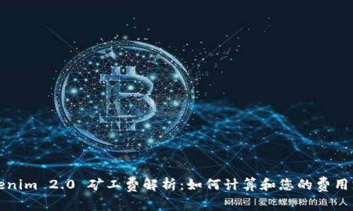 Tokenim 2.0 矿工费解析:如何计算和您的费用支出