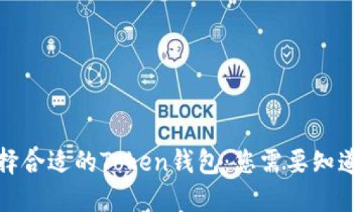 如何选择合适的Token钱包:您需要知道的一切