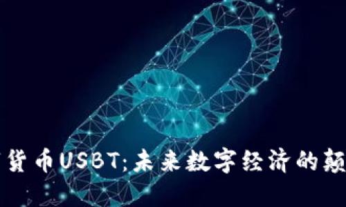 小度数字货币USBT:未来数字经济的颠覆性力量