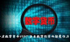 小度数字货币USBT：未来数