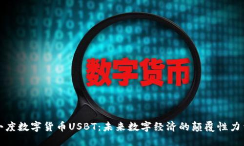 小度数字货币USBT:未来数字经济的颠覆性力量
