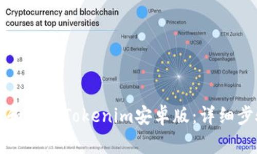 如何快速下载和安装Tokenim安卓版:详细步骤与注意事项
