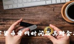 美国央行数字货币开网时