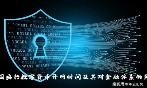 美国央行数字货币开网时间及其对金融体系的影响