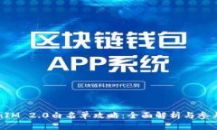 TokenIM 2.0白名单攻略：全面