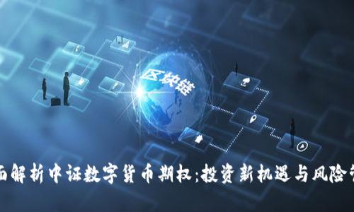 全面解析中证数字货币期权：投资新机遇与风险管理