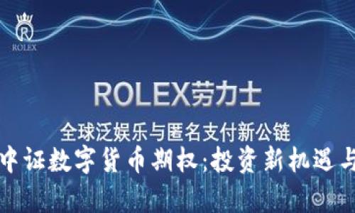 全面解析中证数字货币期权：投资新机遇与风险管理