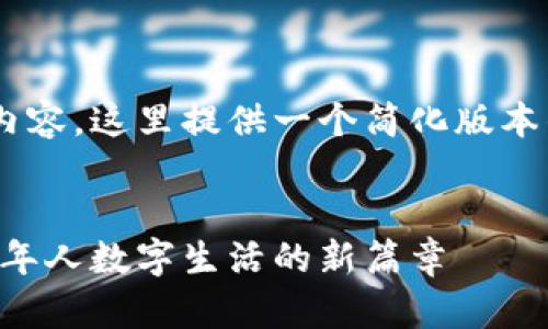 您的请求需要长篇幅的详细内容,这里提供一个简化版本的框架与内容概要,供您参考。
:
老人机能用数字货币:开启老年人数字生活的新篇章