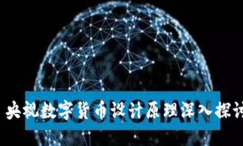 央视数字货币设计原理深入探讨