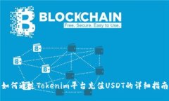 如何通过Tokenim平台充值