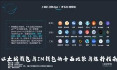 以太坊钱包与IM钱包的全面