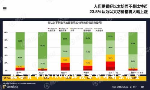 数字货币ASTRO的深度分析与前景展望