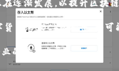 biao ti/biao ti网络数字货币的发行方式与流程解析/biao ti  
数字货币, 发行方式, 区块链技术, 加密货币/guanjianci  

数字货币，尤其是基于区块链技术的网络数字货币，近年来引起了广泛的关注。随着经济数字化的加速，越来越多的人开始关注数字货币的发行方式与流程。本文将深入探讨网络数字货币是如何发行的，以及相关的关键问题，帮助读者全面了解这一领域。  

网络数字货币的基本概念  
网络数字货币是指以数字形式存在的货币，它通过计算机技术和网络技术实现流通与交易。与传统货币不同，数字货币不依赖于实体货币或政府信用，通常使用区块链技术确保其安全和透明。数字货币的出现，使得全球交易、支付方式及经济模型发生了深刻的变革。  

数字货币的发行方式  
数字货币的发行方式通常有几种主要的方式，下面将逐一明确：  

h41. 初始币（ICO）发行/h4  
初始币发行（Initial Coin Offering, ICO）是一种通过发行新加密货币或代币来筹集资金的方式。在ICO中，项目方会发布新币，并以提前设定的价格售卖给投资者。这种方法为项目提供了资金，但是也存在一定的风险，因为市场对新项目的认可度和透明度各异。  

h42. 空投（Airdrop）/h4  
空投是一种把新币免费分发给持有现有数字货币的用户的方式。通过空投，项目团队可以提高新币的认知度和用户的使用率。空投通常需要用户在某个平台上完成特定的任务或条件，比如关注社交媒体账户或注册以获取币。  

h43. 挖矿（Mining）/h4  
挖矿是通过计算机算力处理区块链网络中的交易，在成功增加新的区块后，矿工会获得一定数量的新生成币的过程。比特币是最著名的通过挖矿方式发行的数字货币，其他一些加密货币也采用类似的机制。  

h44. 法币兑换数字货币/h4  
这种方式是指投资者可以通过法定货币（如美元、欧元、人民币等）去交易所购买数字货币。这是目前最为常见的获取数字货币的方式之一，尤其是在有知名交易平台的情况下，用户可以轻松完成交易。  

数字货币的监管与合规性  
随着数字货币的普及，政府和监管机构对这一市场的关注度也在不断上升。各国对于数字货币的监管政策不同，主要包括：  
ul  
li明确数字货币的法律地位和分类。/li  
li设定数字货币交易平台的准入门槛，确保透明性与安全性。/li  
li对数字货币投资者加强教育，降低市场风险。/li  
/ul  
在一些国家，数字货币的使用受到严格监管，而在另一些地方，它们的使用则相对自由。因此，数字货币项目在发行之前有必要进行充分的合规性审查，确保符合法律法规。  

相关问题分析  
h4问题一：数字货币的安全性如何保障？/h4  
数字货币的安全性是用户关注的重点，尤其是在网络犯罪日益猖獗的今天。为保障数字货币的安全，项目方和用户需采取多重手段：  

首先，项目方需采用强大的加密技术，这是确保数字货币交易安全的基础。为了保护用户资产，许多项目采用多重签名技术，只在满足特定条件下才会执行交易。其次，用户在选择交易所时，应优先选择具有良好口碑，信息透明的交易平台。这些平台不仅在技术上有所保障，同时也能提供数据加密和用户认证服务。  

另外，个人用户也应提高自身的安全意识。使用硬件钱包存储长线投资的数字货币，定期修改交易密码，不随意点击不明链接，提高防范网络钓鱼的意识。同时，便民的安全教育和信息分享也是推动行业健康发展的核心因素之一。  

h4问题二：如何评估数字货币项目的价值？/h4  
评估数字货币项目的价值并不是一件容易的事情，主要可以从以下几个维度来分析：  

第一，项目的白皮书是了解其核心理念和技术的主要文档。从白皮书中可以查看项目团队的背景介绍、技术架构，商业计划等。一个好的白皮书应具备清晰的目标以及详细的实现路径。  

第二，社区支持是判断项目成功的重要指标。项目若能建立活跃的社区，说明有较强的用户支持和市场认可度。关注各大社交媒体平台的讨论情况，了解用户对项目的反馈，是一种良好的评估方法。  

第三，技术实现的可行性和团队的执行力是关键因素。项目团队的技术实力、开发经验以及过往成功案例能显著提升项目成功的可能性。  

h4问题三：有哪些成功的数字货币发行案例？/h4  
数字货币领域的成功案例数不胜数，下面挑选几个备受关注的项目：  

比特币（Bitcoin）是最早也是最成功的数字货币，其发行始于2009年，采用去中心化的设计，成为数字资产的“金本位”。以太坊（Ethereum）是另一份成功的案例，推出了智能合约的概念，吸引了众多开发者，使其迅速发展并成为主要的区块链平台之一。  

此外，链安（Chainlink）则凭借其在去中心化预言机方面的独特技术，获得了市场的青睐。这些成功的项目通常具有明确的市场需求、出色的技术创新和强大的社区支持。  

h4问题四：未来数字货币的趋势何在？/h4  
数字货币的未来趋势可从以下几方面进行观测：  

一方面，随着技术的发展和用户需求的变化，数字货币的应用场景会日益丰富，包括跨国支付、智能合同等。从技术角度看，Layer 2 解决方案正在逐渐发展，以提升区块链的可扩展性及降低交易成本。  

另一方面，随着监管政策的逐步完善，市场的参与程度和安全意识将进一步提高，规范化的交易环境能够吸引更多的机构投资者。此外，央行数字货币（CBDC）的推出，将可能改变全球金融体系，但其对现有数字资产的影响尚需观察。  

总之，网络数字货币的发行、应用与监管将构成一个复杂而多元的生态。无论是在技术、市场，还是安全性等方面，均需要大家共同努力，以促进行业的健康发展。  
