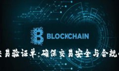 数字货币交易验证单：确