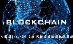 深入解析TokenIM 2.0：代投项
