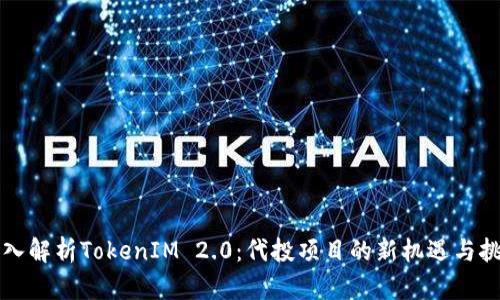 深入解析TokenIM 2.0:代投项目的新机遇与挑战