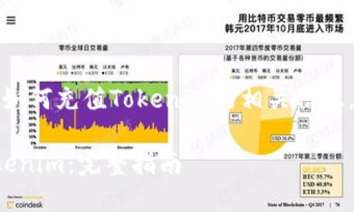 注意:下面的内容阐述了如何充值Tokenim的相关信息,以及一些额外的知识点。
如何安全便捷地充值Tokenim:完整指南