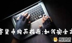 : 中国数字货币购买指南：