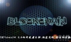 深入探讨TokenIM 2.0的开发者