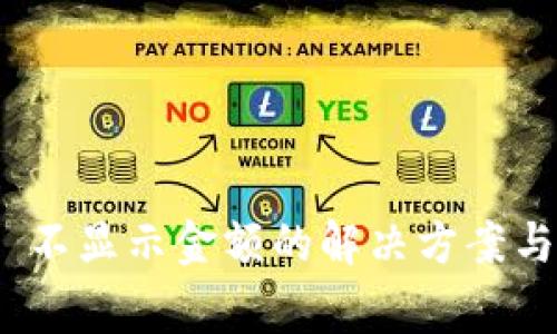 Tokenim 2.0 不显示金额的解决方案与常见问题解析