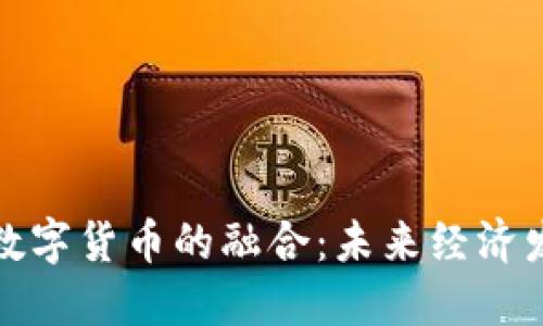 基建投资与数字货币的融合:未来经济发展的新引擎