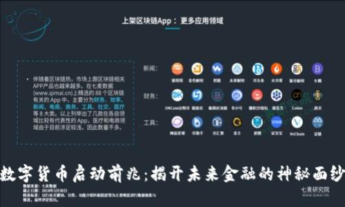 数字货币启动前兆：揭开未来金融的神秘面纱