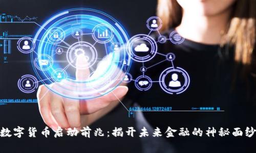 数字货币启动前兆：揭开未来金融的神秘面纱