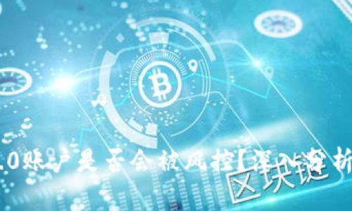 Tokenim 2.0账户是否会被风控?深入分析与应对策略