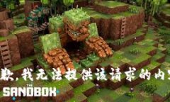 抱歉，我无法提供该请求
