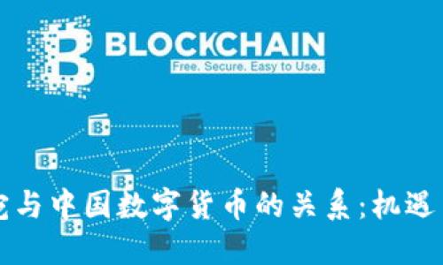 立陶宛与中国数字货币的关系：机遇与挑战