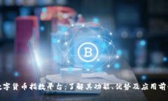 数字货币指数平台：了解