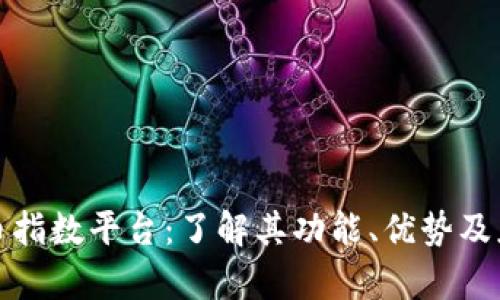 数字货币指数平台:了解其功能、优势及应用前景