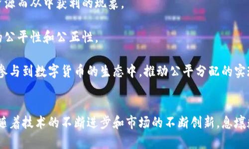  biroti 息壤数字货币：未来金融的新引擎/biroti
 guanjianci 数字货币, 息壤, 加密货币, 区块链/guanjianci

引言
在全球经济不断发展的今天，数字货币的兴起无疑成为了金融领域的一场革命。息壤数字货币作为这一新兴金融工具的重要组成部分，其潜在价值正在逐步显露。本文将深入探讨息壤数字货币的概述、特点、优势以及可能带来的影响，以及如何参与这一新兴的市场。

一、息壤数字货币的定义与背景
首先，我们来理解什么是息壤数字货币。息壤数字货币是指在区块链技术支持下，由息壤平台发行的一种加密数字资产。其核心目的是为用户提供安全、便捷的交易体验，并推动数字经济的进一步发展。相较于传统的货币，息壤数字货币具有去中心化、全球通用性等特点。

息壤平台的背景可以追溯到区块链技术的起源。自比特币问世以来，数字货币逐渐受到广泛关注，吸引了大量投资者与技术研发者加入。息壤数字货币在这个大背景下应运而生，凭借其独特的技术架构和创新理念，期望在未来的金融市场中占据一席之地。

二、息壤数字货币的工作原理
息壤数字货币基于区块链技术，采用去中心化的分布式账本。所有交易信息都通过节点进行验证，并以加密的形式记录在区块链上。这一机制确保了交易的安全性和透明性，同时消除了中心化机构可能带来的风险。

具体而言，息壤数字货币通过智能合约技术实现自我执行。这些合约在一系列预设条件满足时自动执行，从而提高了交易效率。此外，息壤还致力于交易速度，确保用户能够在较短时间内完成交易操作，满足金融市场对迅速反应的需求。

三、息壤数字货币的优势
息壤数字货币相较于其他数字货币和传统货币，具备一些明显的优势：

1. **安全性高**：基于区块链的加密技术使得息壤数字货币在保障用户资产安全上优于传统金融体系。由于去中心化的特点，攻击者难以单独控制整个网络。

2. **跨国交易便利**：随着全球化经济的发展，跨国交易成为常态。息壤数字货币允许用户无需经过中介机构，即可实现全球范围内的迅速交易，大大减少了交易时间和成本。

3. **低交易费用**：与传统金融交易相比，息壤数字货币的交易费用相对较低，这对个人用户以及企业用户而言都是一个重要的吸引因素。

4. **去中心化管理**：在传统金融体系中，资金往往掌握在少数几家机构手中，而息壤数字货币通过去中心化的方式，将控制权分散到每一位用户手中。

四、息壤数字货币的挑战与未来前景
尽管息壤数字货币有诸多优势，但也面临一系列挑战：

1. **政策与法律风险**：各国对于数字货币的监管政策不同，有些国家对其持开放态度，而有些国家则采取限制措施。这导致息壤数字货币的国际推广面临诸多障碍。

2. **市场波动性**：数字货币的价格常常受到市场情绪的影响，波动性极大，这对于投资者而言是一把双刃剑。

3. **技术风险**：虽然区块链技术日益成熟，但仍存在潜在的技术漏洞和攻击风险。在技术未能完全保障的背景下，用户资产的安全仍然存在隐患。

展望未来，随着加密技术的不断进步和政策的逐渐明确，息壤数字货币有望迎来更广阔的发展空间。数字经济的持续增长，将为息壤数字货币提供新的市场机遇。

五、如何参与息壤数字货币市场
对于希望参与息壤数字货币市场的用户而言，可以通过以下步骤进行：

1. **了解基本知识**：在参与之前，用户需要了解数字货币的基本知识，包括如何创建钱包、进行交易、保护私钥等。

2. **选择合适的平台**：选择一个安全、可靠的交易平台是至关重要的。用户应对比不同平台的查询及安全性能，选择适合自己的平台进行交易。

3. **制定投资策略**：在进入市场之前，用户需根据自身财务状况和风险承受能力制定投资策略。无论是短期投资还是长期持有，应做好充分的市场调研和数据分析。

4. **保持关注市场动态**：数字货币市场变化莫测，用户应随时关注市场动态，及时调整投资策略。

六、相关问题探讨

问题一：息壤数字货币如何影响传统金融体系？
息壤数字货币作为一种新兴的金融工具，在很大程度上影响着传统金融体系的运作模式。首先，息壤数字货币的去中心化特点削弱了传统金融机构的权威。用户不再依赖银行和其他金融机构进行交易，这对银行的存款和贷款业务构成了挑战。

其次，息壤数字货币的跨国交易便利性使得传统的国际汇款业务受到冲击。用户在进行跨国交易时，原本需要耗费大量时间和费用，但通过息壤数字货币，可以实现迅速且成本较低的交易。这迫使传统金融机构不得不思考如何改革以适应变化的市场。

此外，息壤数字货币的存在促使银行和其他金融机构开始探索区块链技术的应用。这些机构逐渐认识到，区块链技术具有提高交易效率、降低成本、提升安全性的潜力，他们开始积极探索相关的应用场景，从而保持竞争力。

然而，息壤数字货币对传统金融体系的影响并非全是负面。监管机构可以借鉴息壤数字货币的发展，逐步完善金融监管体系，以促进金融和技术的融合，推动整个行业的进步。

问题二：投资息壤数字货币需要注意哪些风险？
虽然息壤数字货币为投资者提供了许多机会，但也伴随着多种风险。首先是市场波动风险。数字货币市场受到供需关系、政策变化、市场情绪等多因素的影响，价格大幅波动非常常见。这意味着投资者面临失去投资本金的风险。因此，在投资前，投资者应做好市场调研，合理判断市场走势，量入为出，避免盲目跟风。

其次是技术风险。尽管区块链技术相对安全，但并非绝对，仍然存在被攻击的可能性。用户需采取必要措施保护自己的私钥和交易信息，避免因技术原因造成资金损失。

此外，法律风险也是投资息壤数字货币的重要考量因素。各国对数字货币的监管政策尚不完善，一些国家甚至可能采取严厉措施禁止数字货币交易，投资者在进行相关交易前应了解所属国家的法律法规，以避免不必要的法律追责。

最后是心理风险。由于数字货币市场的高波动性，投资者在面对市场变化时容易产生情绪波动，影响决策。建议投资者在交易过程中保持理性，不因短期波动而盲目交易。

问题三：息壤数字货币的应用前景如何？
息壤数字货币作为一种新兴的金融产品，未来的应用前景广泛。首先，在国际贸易领域，息壤数字货币能够解决传统支付手段中存在的时间漫长、费用高昂等问题。通过息壤数字货币，企业和个人可以实现快速、低成本的跨国交易，大大提升交易的效率。

其次，在金融服务领域，息壤数字货币可以促进更多金融产品的创新。随着DeFi（去中心化金融）的崛起，息壤数字货币将为金融服务提供新模式，支持更高效、更快速的金融交易。同时，息壤数字货币也可能成为传统金融机构数字化转型的重要工具。

再次，息壤数字货币在数字资产管理方面具有潜力。用户可以通过息壤数字货币实现资产的安全存储和便捷交易，进而构建个人数字资产组合，实现财富增值。

最后，随着区块链技术的逐渐成熟，息壤数字货币在智能合约、物联网等新兴领域的应用将不断被探索。通过技术创新，息壤数字货币有望发挥更大的价值，加速数字经济的发展。

问题四：如何实现息壤数字货币的公平分配？
在数字货币市场中，公平分配是一个亟待解决的问题。息壤数字货币的公平分配可以通过几个途径来实现：

首先，技术透明是实现公平分配的前提。息壤数字货币使用区块链技术，确保交易和分配过程的透明性。每位用户都可以查看交易记录和分配规则，从而增强系统的公信力。

其次，智能合约可以用来设定合理的分配机制。通过制定明确的规则，确保各种利益相关方在分配中得到公平对待，避免某一方因为控制资源而从中获利的现象。

此外，社区参与也是保证公平分配的重要手段。息壤数字货币可以建立去中心化的社区治理机制，让不同持币者参与到决策中，提升分配的公平性和公正性。

最后，教育和宣传不可或缺。对于息壤数字货币的使用和潜在收益，用户需要有清楚的了解。通过教育和信息公开，使得更广泛的人群能够参与到数字货币的生态中，推动公平分配的实现。

结论
息壤数字货币作为新兴的金融工具，正在逐步融入我们的日常生活。在享受其便利和优势的同时，用户也需保持警惕，合理评估潜在风险。随着技术的不断进步和市场的不断创新，息壤数字货币的未来发展将充满无限可能。通过了解和积极参与，用户可以更好地把握这一新兴市场带来的机遇，从而实现财富的增长与管理。