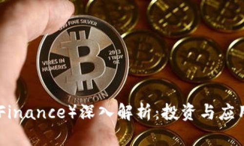YFI(Yearn Finance)深入解析:投资与应用的未来趋势