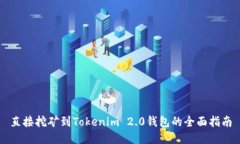 直接挖矿到Tokenim 2.0钱包的