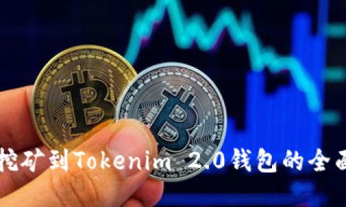 直接挖矿到Tokenim 2.0钱包的全面指南