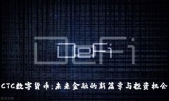 CTC数字货币：未来金融的