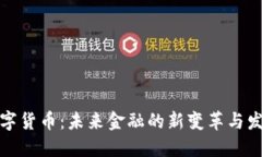 中国数字货币：未来金融