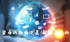 央行数字货币的批发进展