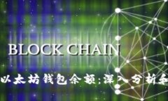 如何预测以太坊钱包余额