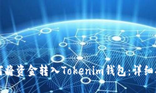 如何将资金转入Tokenim钱包:详细指南