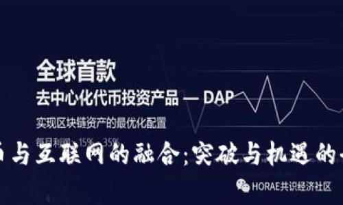 数字货币与互联网的融合:突破与机遇的全面解析