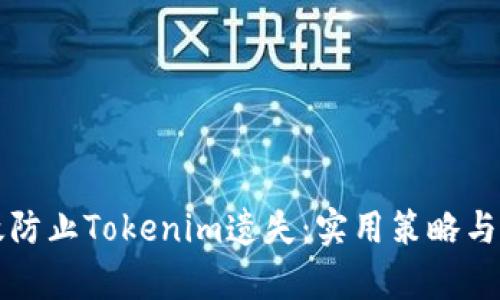 如何有效防止Tokenim遗失:实用策略与最佳实践